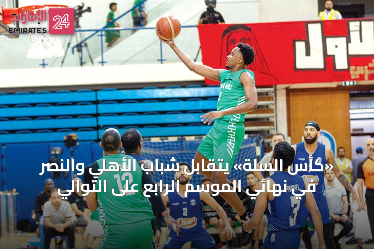«كأس السلة» يتقابل شباب الأهلي والنصر في نهائي الموسم الرابع على التوالي