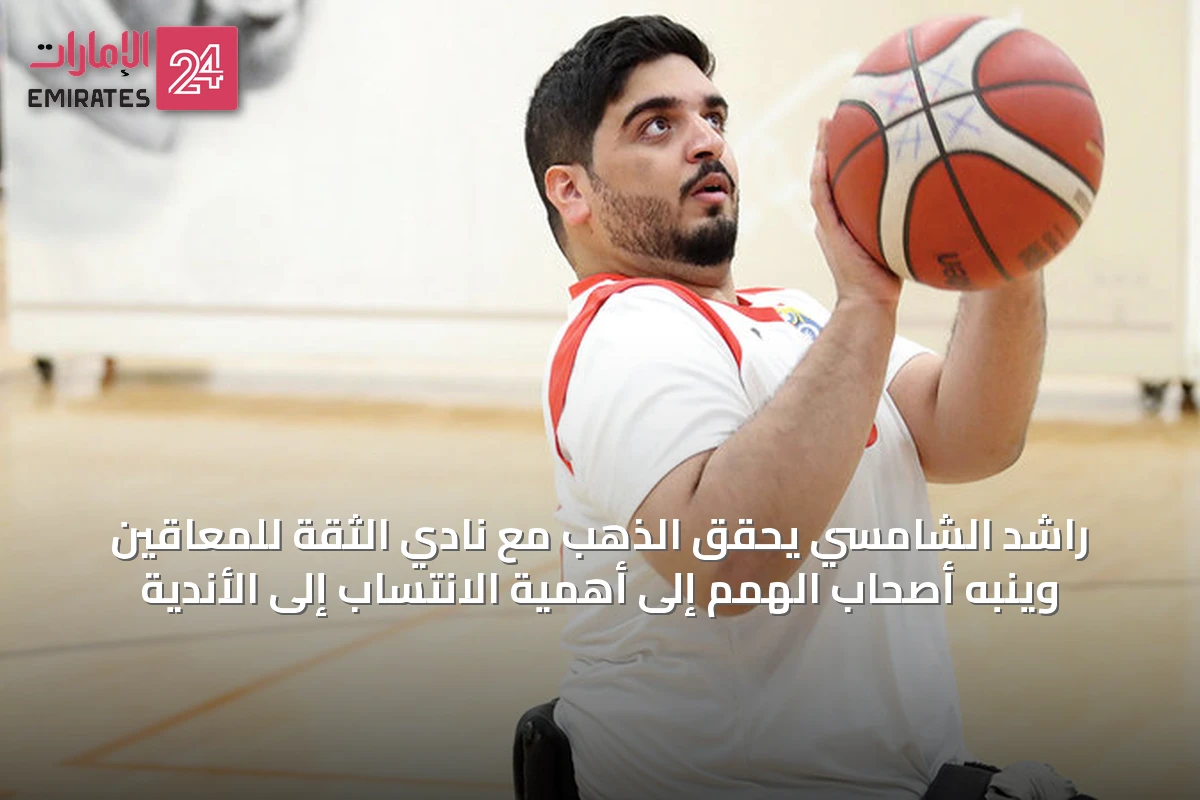 راشد الشامسي يحقق الذهب مع نادي الثقة للمعاقين وينبه أصحاب الهمم إلى أهمية الانتساب إلى الأندية