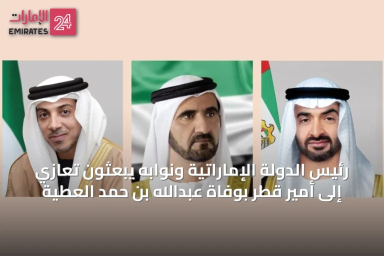 رئيس الدولة الإماراتية ونوابه يبعثون تعازي إلى أمير قطر بوفاة عبدالله بن حمد العطية
