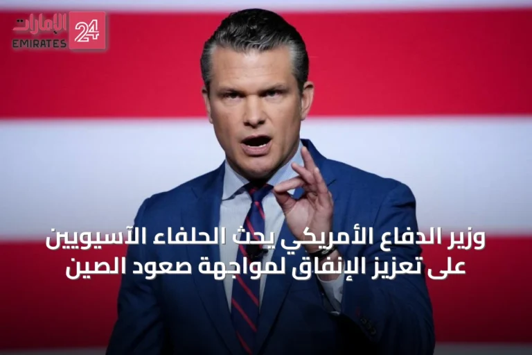 وزير الدفاع الأمريكي يحث الحلفاء الآسيويين على تعزيز الإنفاق لمواجهة صعود الصين