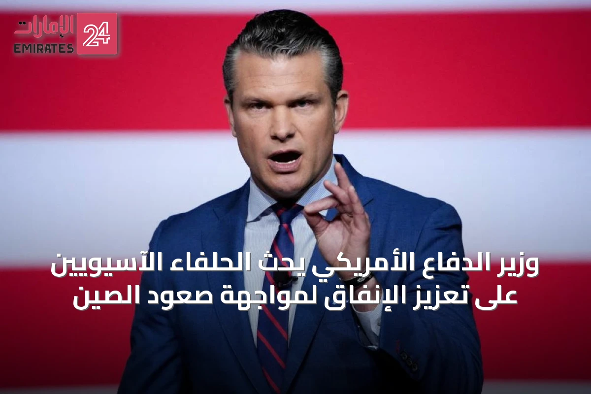 وزير الدفاع الأمريكي يحث الحلفاء الآسيويين على تعزيز الإنفاق لمواجهة صعود الصين