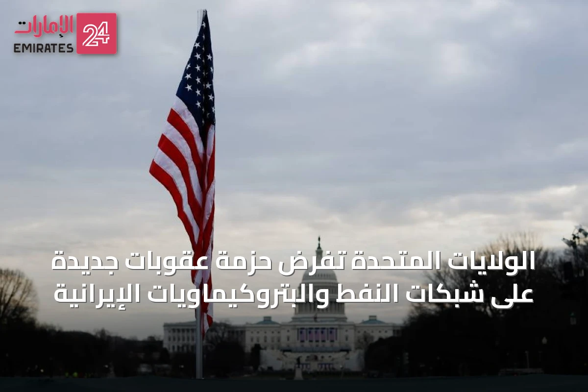 الولايات المتحدة تفرض حزمة عقوبات جديدة على شبكات النفط والبتروكيماويات الإيرانية
