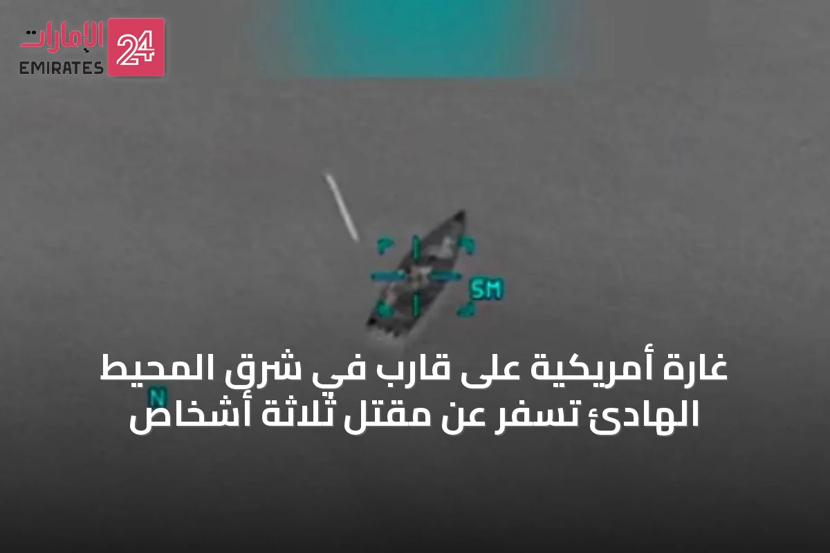 غارة أمريكية على قارب في شرق المحيط الهادئ تسفر عن مقتل ثلاثة أشخاص