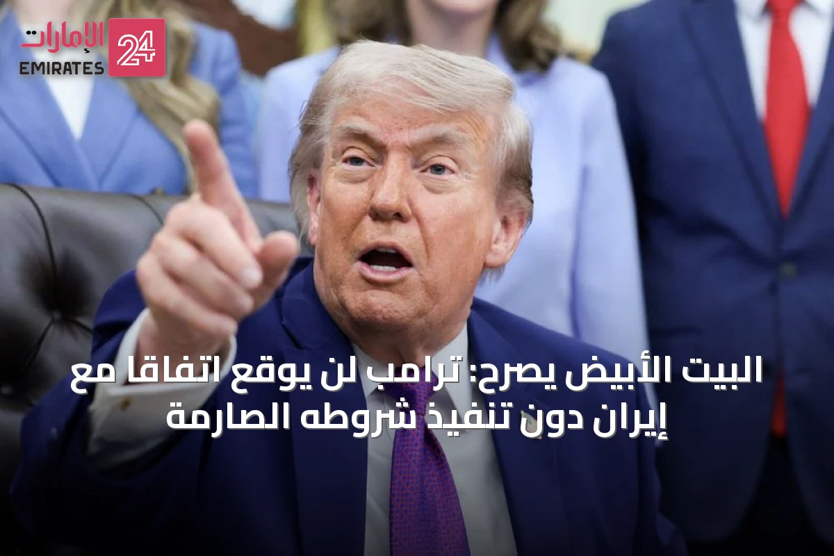 البيت الأبيض يصرح: ترامب لن يوقع اتفاقاً مع إيران دون تنفيذ شروطه الصارمة