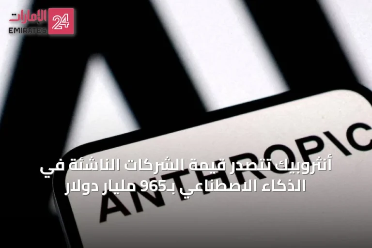 أنثروبيك تتصدر قيمة الشركات الناشئة في الذكاء الاصطناعي بـ965 مليار دولار