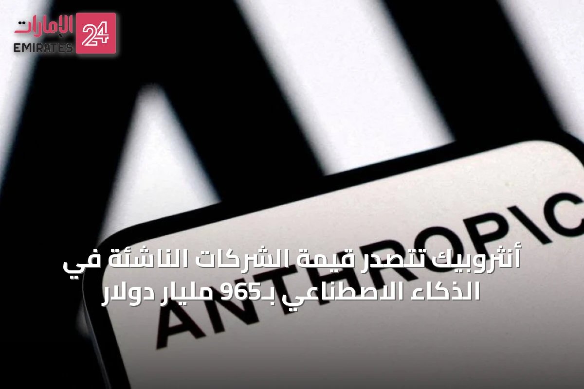 أنثروبيك تتصدر قيمة الشركات الناشئة في الذكاء الاصطناعي بـ965 مليار دولار