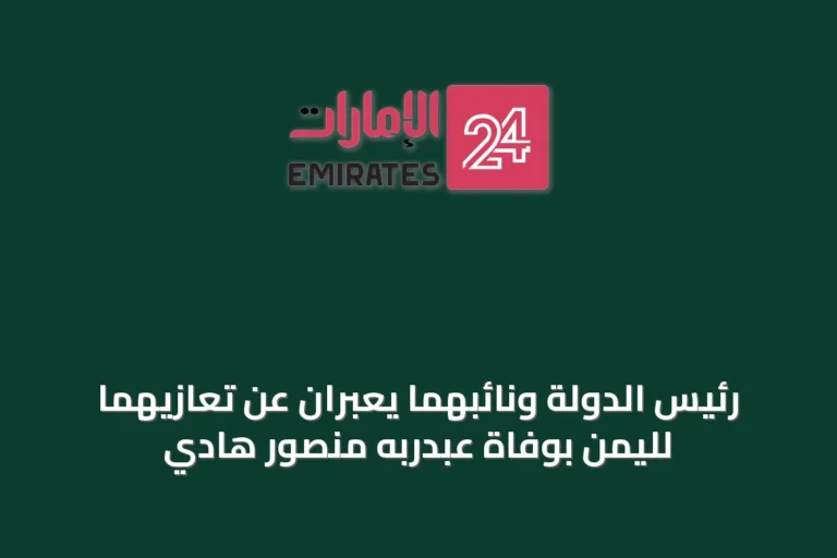 رئيس الدولة ونائبهما يعبران عن تعازيهما لليمن بوفاة عبدربه منصور هادي