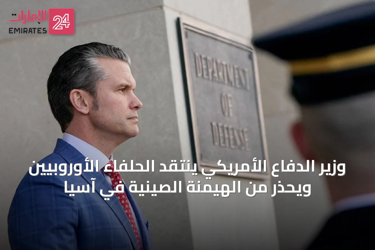 وزير الدفاع الأمريكي ينتقد الحلفاء الأوروبيين ويحذر من الهيمنة الصينية في آسيا