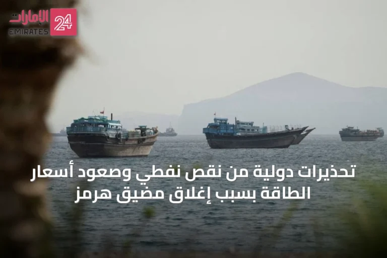 تحذيرات دولية من نقص نفطي وصعود أسعار الطاقة بسبب إغلاق مضيق هرمز