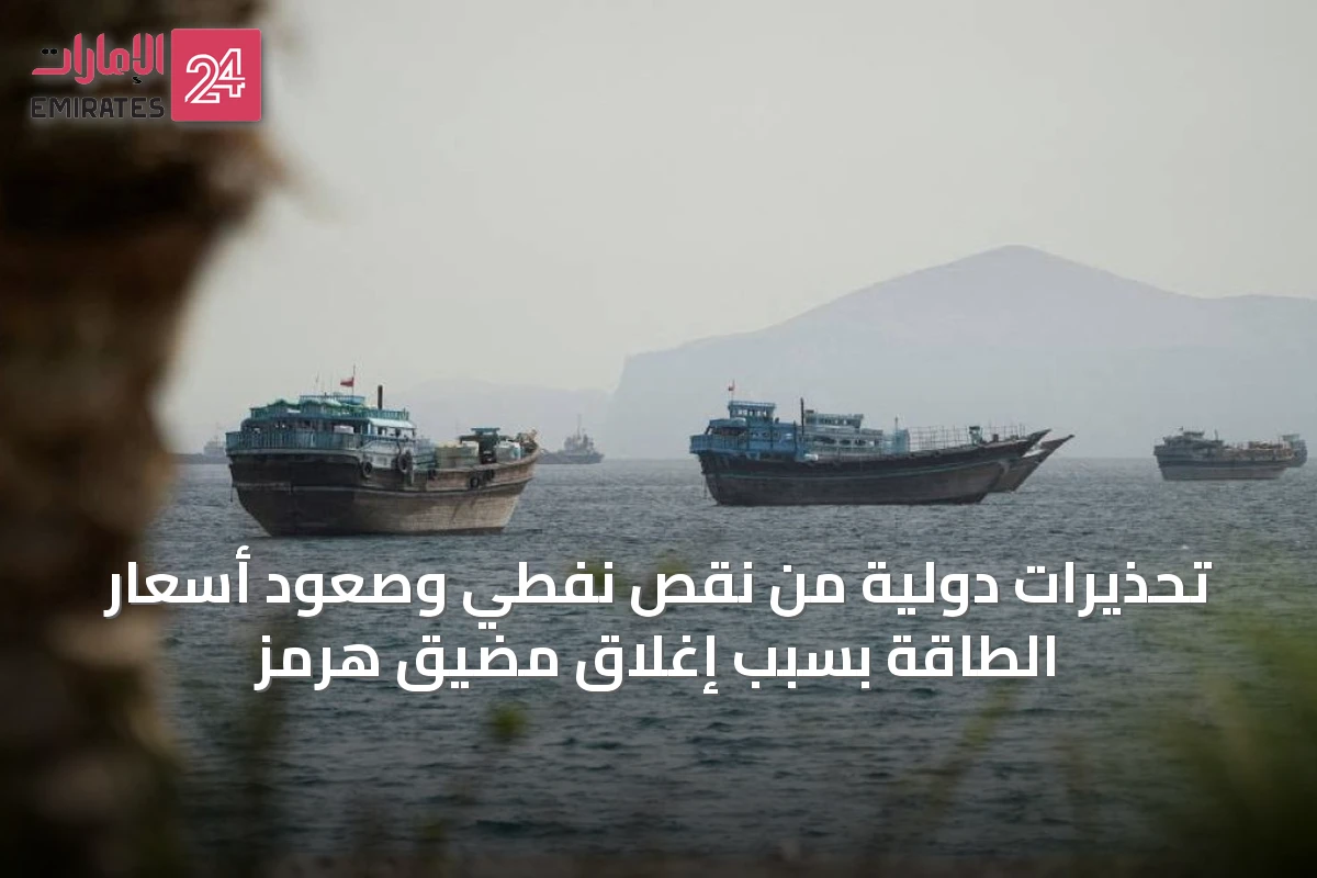 تحذيرات دولية من نقص نفطي وصعود أسعار الطاقة بسبب إغلاق مضيق هرمز
