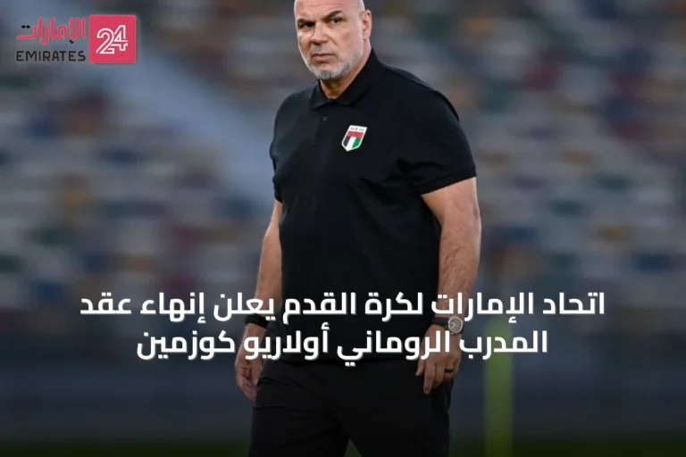 اتحاد الإمارات لكرة القدم يعلن إنهاء عقد المدرب الروماني أولاريو كوزمين