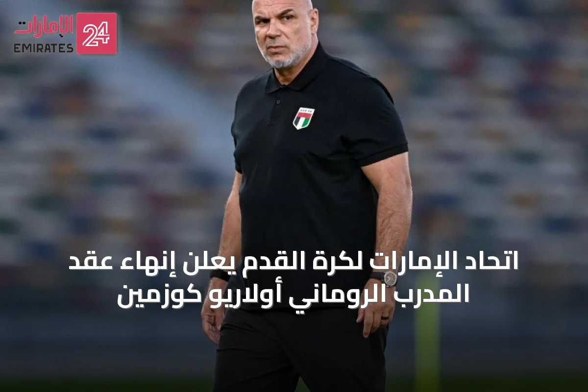 اتحاد الإمارات لكرة القدم يعلن إنهاء عقد المدرب الروماني أولاريو كوزمين