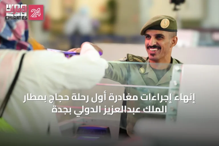 إنهاء إجراءات مغادرة أول رحلة حجاج بمطار الملك عبدالعزيز الدولي بجدة