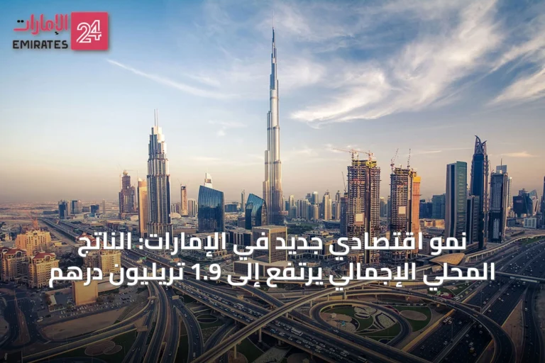 نمو اقتصادي جديد في الإمارات: الناتج المحلي الإجمالي يرتفع إلى 1.9 تريليون درهم