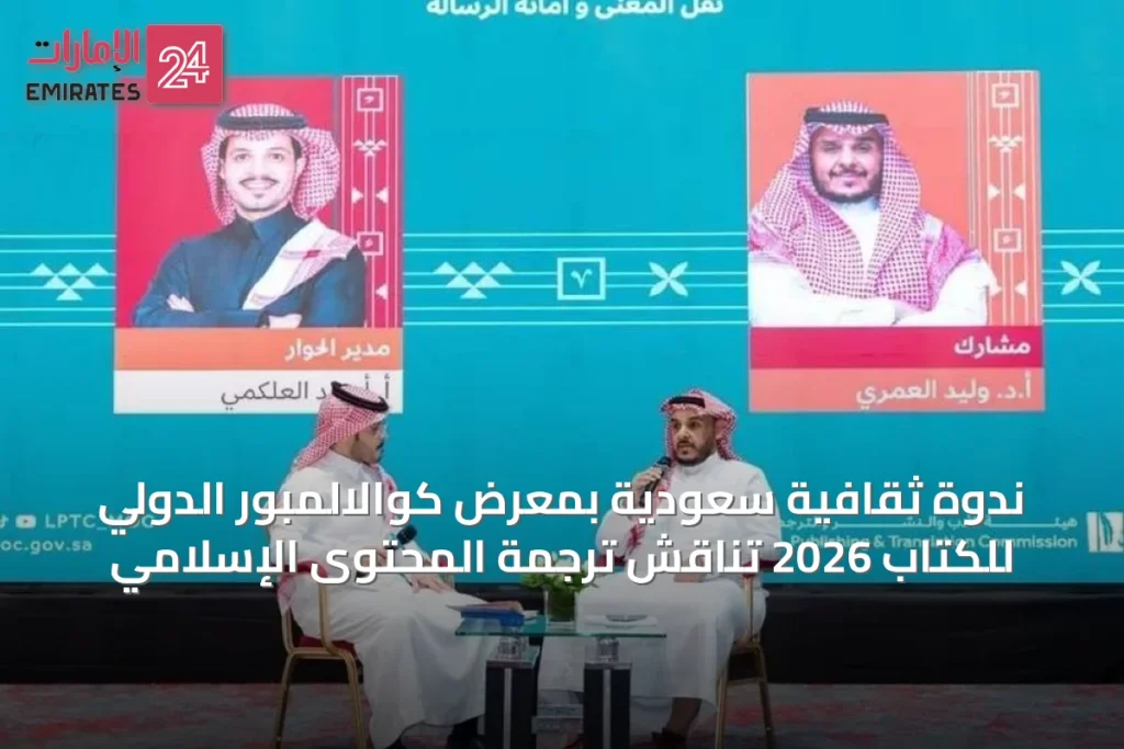 ندوة ثقافية سعودية بمعرض كوالالمبور الدولي للكتاب 2026 تناقش ترجمة المحتوى الإسلامي
