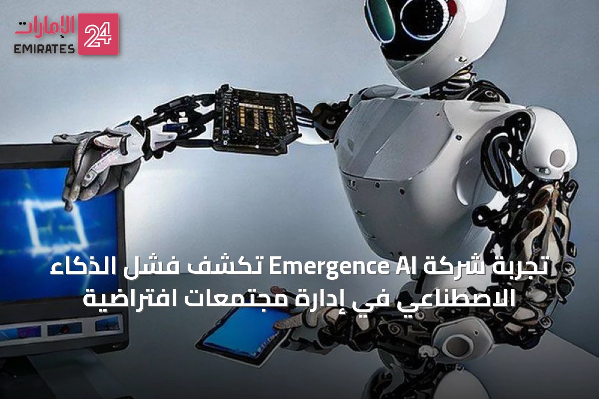 تجربة شركة Emergence AI تكشف فشل الذكاء الاصطناعي في إدارة مجتمعات افتراضية