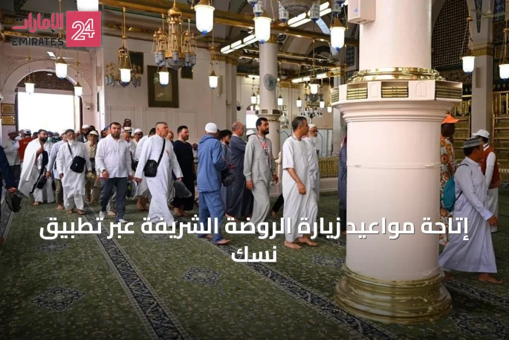 إتاحة مواعيد زيارة الروضة الشريفة عبر تطبيق نسك