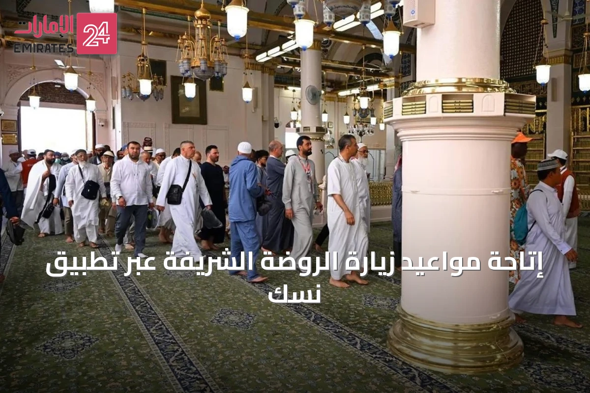 إتاحة مواعيد زيارة الروضة الشريفة عبر تطبيق نسك