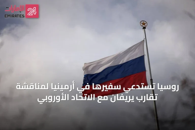 روسيا تستدعي سفيرها في أرمينيا لمناقشة تقارب يريفان مع الاتحاد الأوروبي
