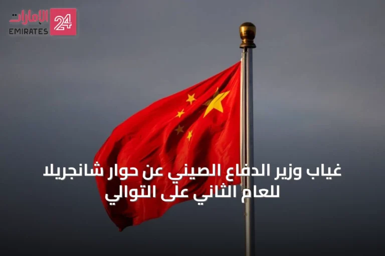 غياب وزير الدفاع الصيني عن حوار شانجريلا للعام الثاني على التوالي