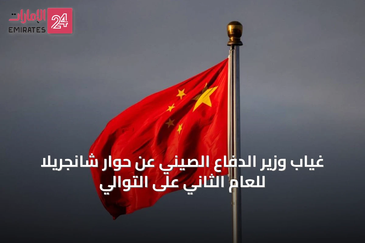 غياب وزير الدفاع الصيني عن حوار شانجريلا للعام الثاني على التوالي