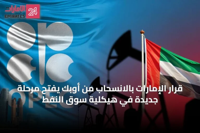 قرار الإمارات بالانسحاب من أوبك يفتح مرحلة جديدة في هيكلية سوق النفط