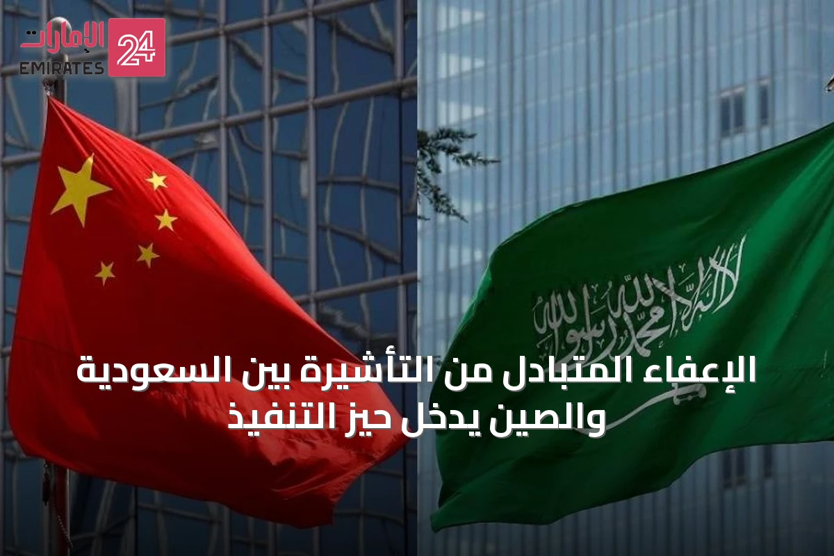 الإعفاء المتبادل من التأشيرة بين السعودية والصين يدخل حيز التنفيذ