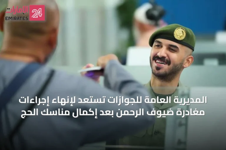 المديرية العامة للجوازات تستعد لإنهاء إجراءات مغادرة ضيوف الرحمن بعد إكمال مناسك الحج