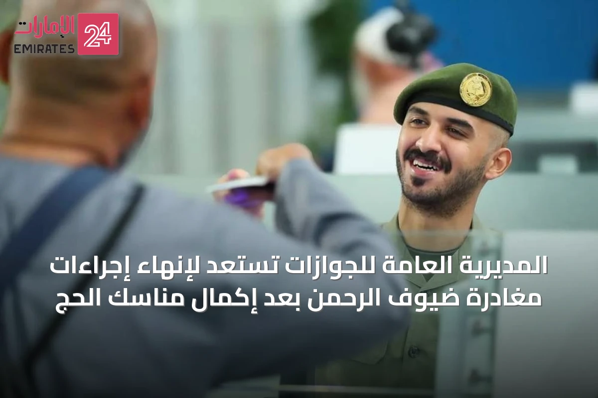المديرية العامة للجوازات تستعد لإنهاء إجراءات مغادرة ضيوف الرحمن بعد إكمال مناسك الحج