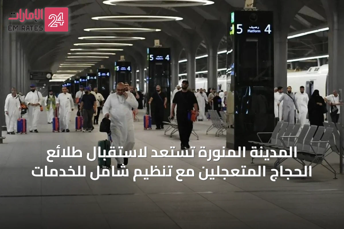المدينة المنورة تستعد لاستقبال طلائع الحجاج المتعجلين مع تنظيم شامل للخدمات