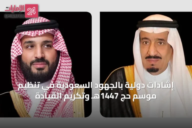 إشادات دولية بالجهود السعودية في تنظيم موسم حج 1447هـ وتكريم القيادة