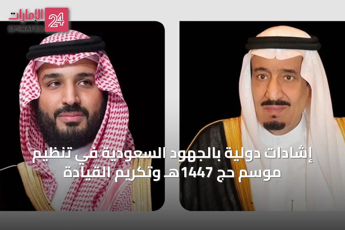 إشادات دولية بالجهود السعودية في تنظيم موسم حج 1447هـ وتكريم القيادة