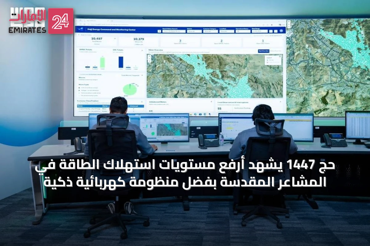 حج 1447 يشهد أرفع مستويات استهلاك الطاقة في المشاعر المقدسة بفضل منظومة كهربائية ذكية