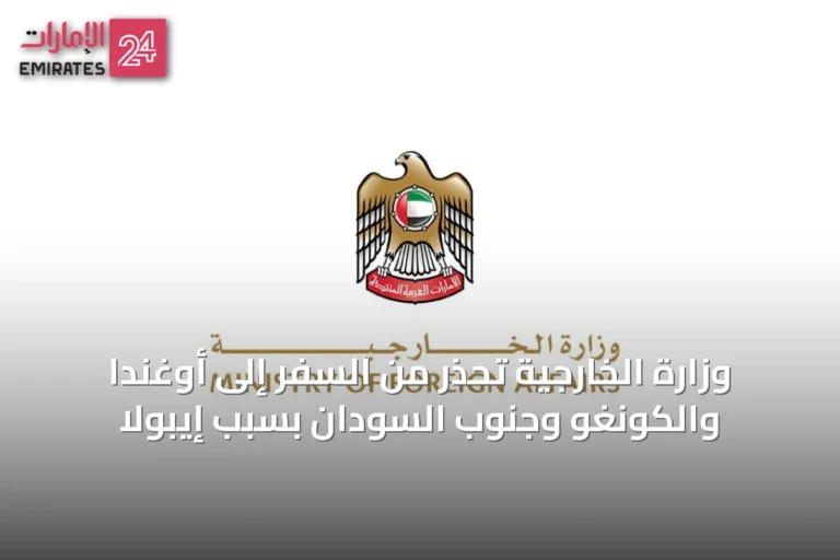 وزارة الخارجية تحذر من السفر إلى أوغندا والكونغو وجنوب السودان بسبب إيبولا