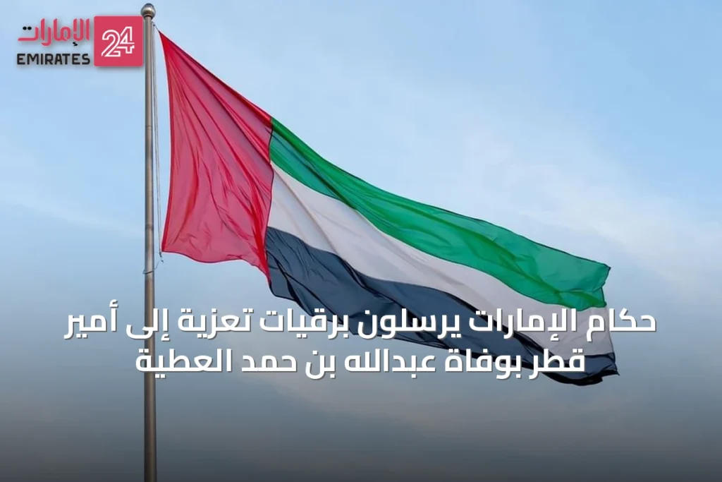 حكام الإمارات يرسلون برقيات تعزية إلى أمير قطر بوفاة عبدالله بن حمد العطية