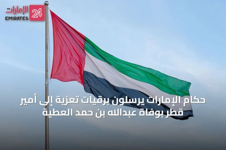 حكام الإمارات يرسلون برقيات تعزية إلى أمير قطر بوفاة عبدالله بن حمد العطية