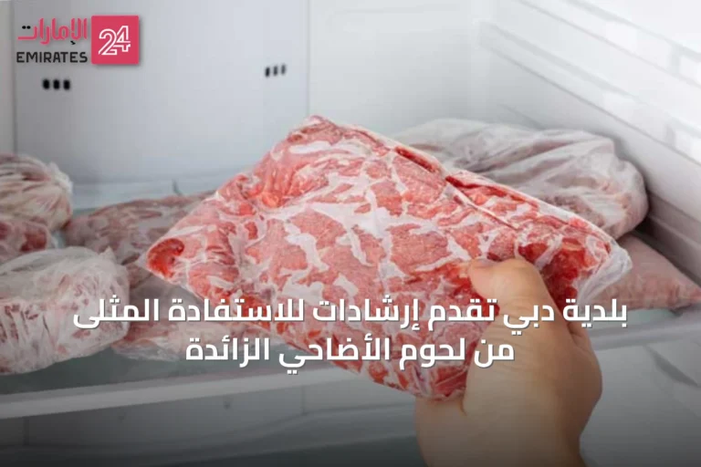 بلدية دبي تقدم إرشادات للاستفادة المثلى من لحوم الأضاحي الزائدة