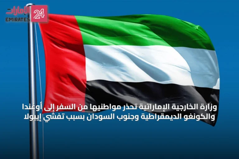 وزارة الخارجية الإماراتية تحذر مواطنيها من السفر إلى أوغندا والكونغو الديمقراطية وجنوب السودان بسبب تفشي إيبولا