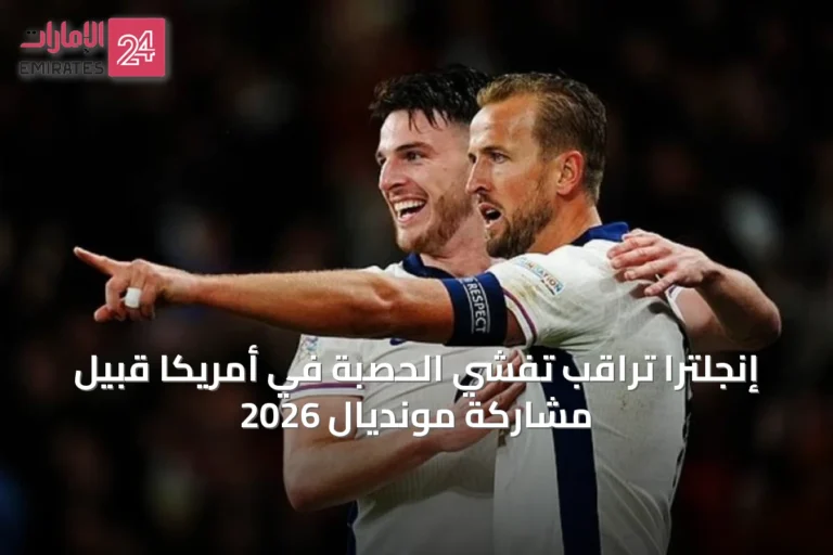 إنجلترا تراقب تفشي الحصبة في أمريكا قبيل مشاركة مونديال 2026