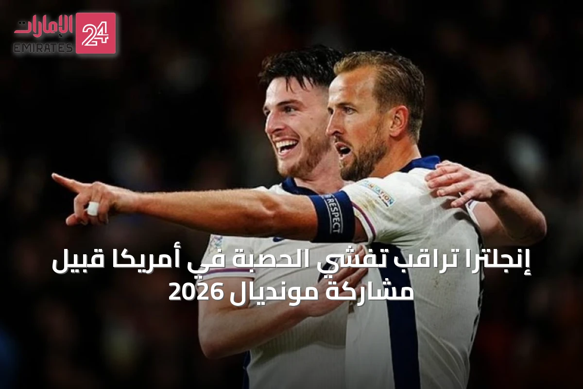 إنجلترا تراقب تفشي الحصبة في أمريكا قبيل مشاركة مونديال 2026