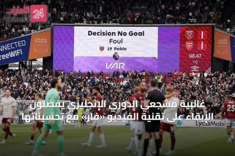 غالبية مشجعي الدوري الإنجليزي يفضلون الإبقاء على تقنية الفيديو «فار» مع تحسيناتها