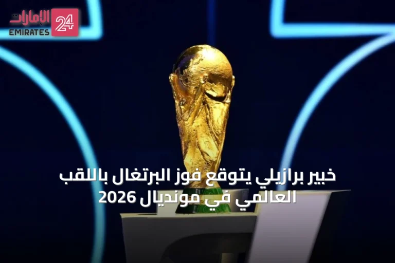 خبير برازيلي يتوقع فوز البرتغال باللقب العالمي في مونديال 2026