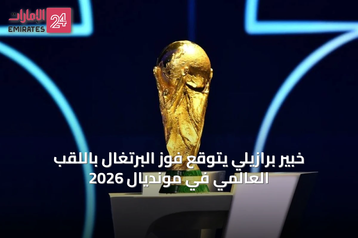 خبير برازيلي يتوقع فوز البرتغال باللقب العالمي في مونديال 2026