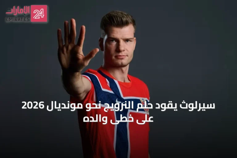 سيرلوث يقود حلم النرويج نحو مونديال 2026 على خطى والده