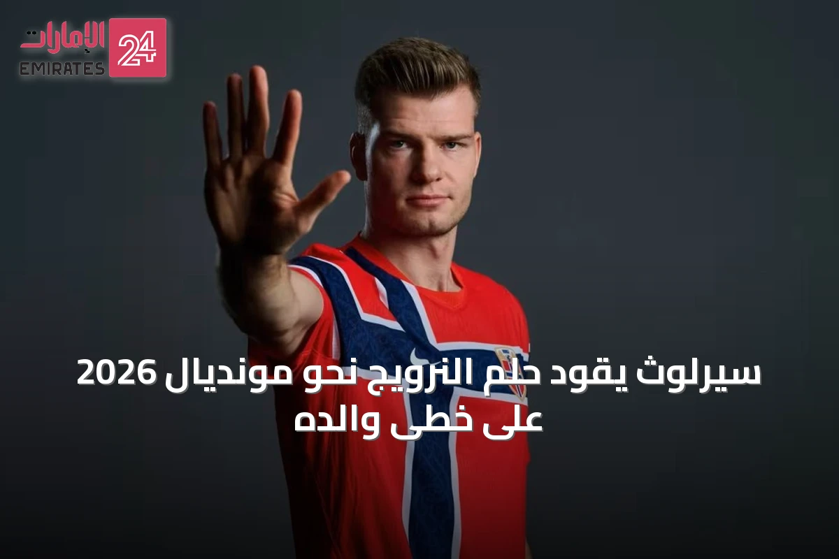 سيرلوث يقود حلم النرويج نحو مونديال 2026 على خطى والده