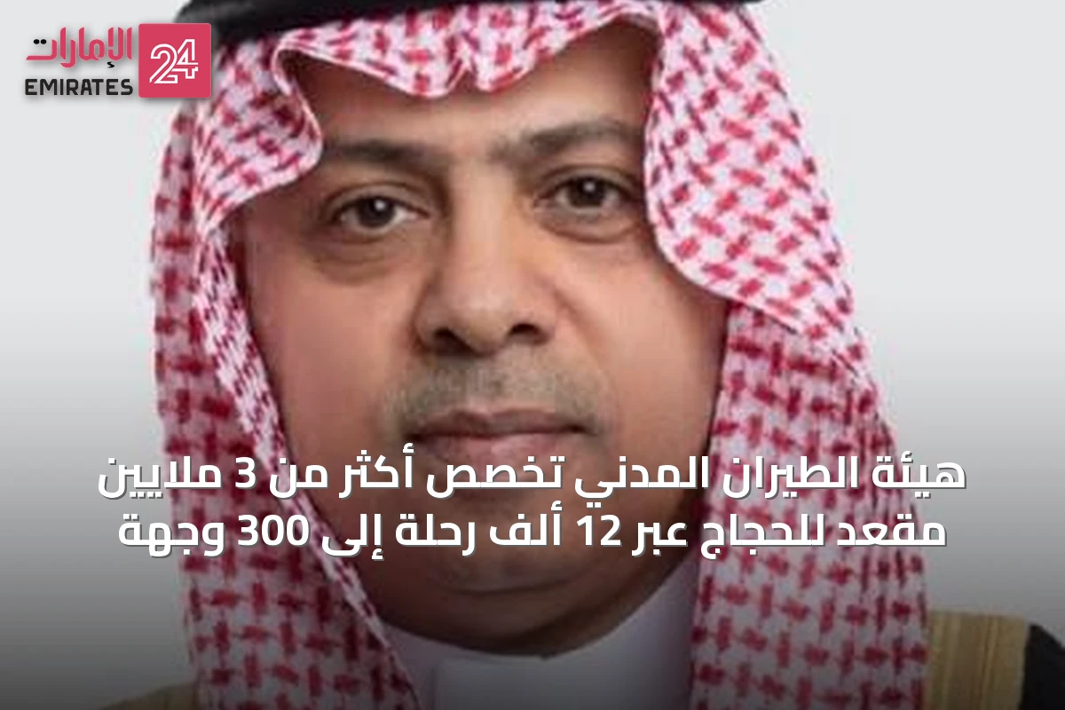 هيئة الطيران المدني تخصص أكثر من 3 ملايين مقعد للحجاج عبر 12 ألف رحلة إلى 300 وجهة