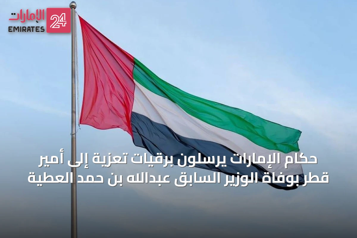 حكام الإمارات يرسلون برقيات تعزية إلى أمير قطر بوفاة الوزير السابق عبدالله بن حمد العطية