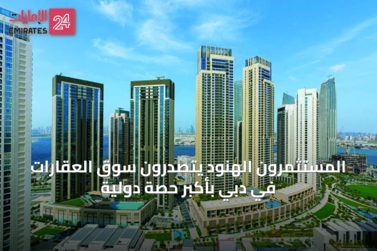 المستثمرون الهنود يتصدرون سوق العقارات في دبي بأكبر حصة دولية