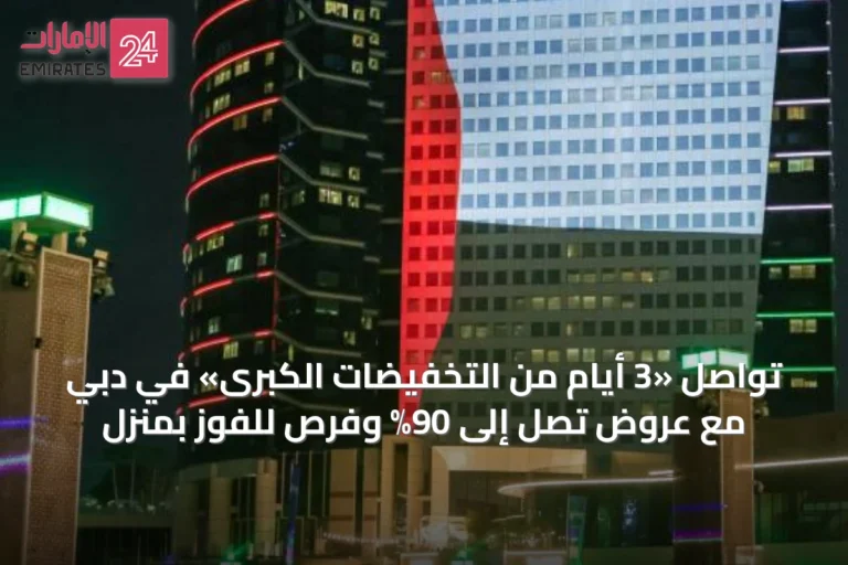 تواصل «3 أيام من التخفيضات الكبرى» في دبي مع عروض تصل إلى 90% وفرص للفوز بمنزل