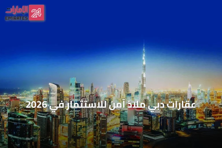 عقارات دبي ملاذ آمن للاستثمار في 2026
